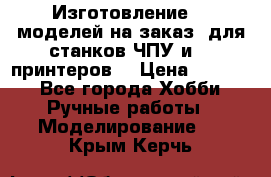 Изготовление 3d моделей на заказ, для станков ЧПУ и 3D принтеров. › Цена ­ 2 000 - Все города Хобби. Ручные работы » Моделирование   . Крым,Керчь